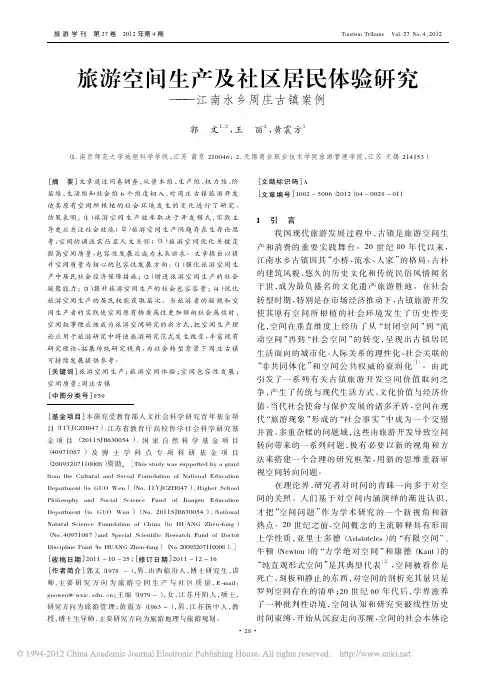 旅游空间生产及社区居民体验研究_江南水乡周庄古镇案例