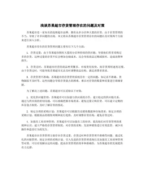 浅谈苏果超市存货管理存在的问题及对策