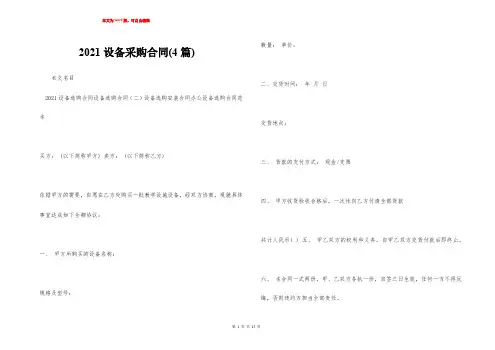 2021设备采购合同(4篇)