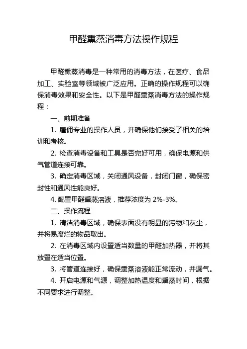 甲醛熏蒸消毒方法操作规程