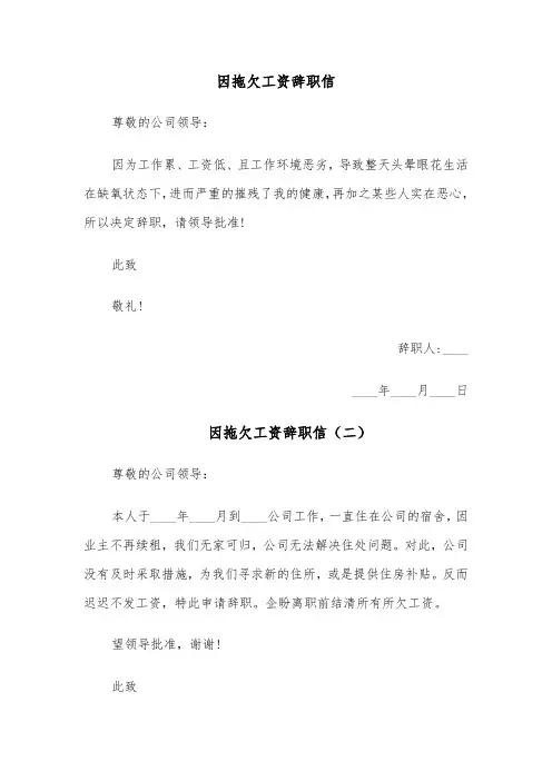 因拖欠工资辞职信(四篇)