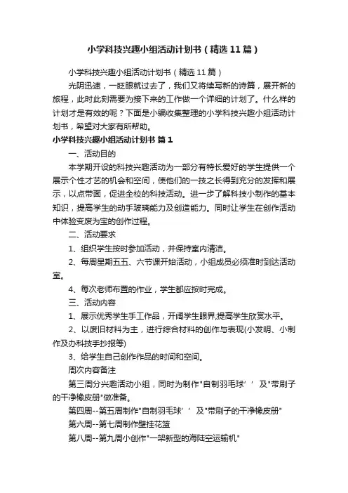小学科技兴趣小组活动计划书（精选11篇）