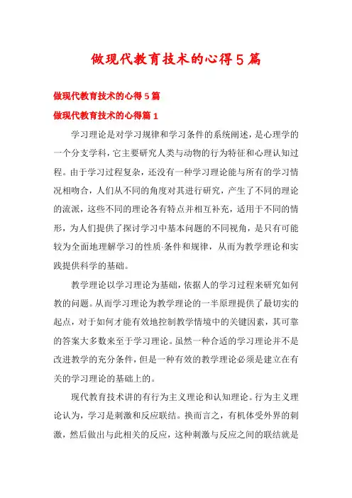 做现代教育技术的心得5篇
