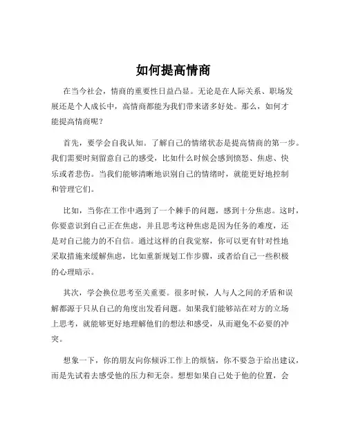 如何提高情商
