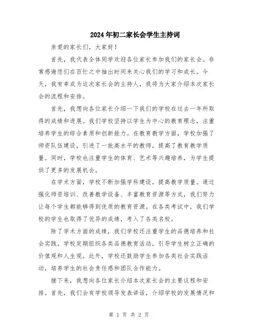 2024年初二家长会学生主持词
