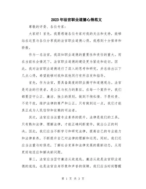 2023年法官职业道德心得范文