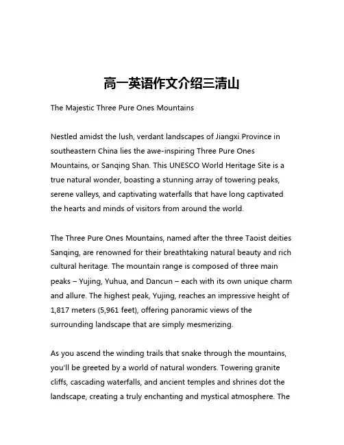 高一英语作文介绍三清山
