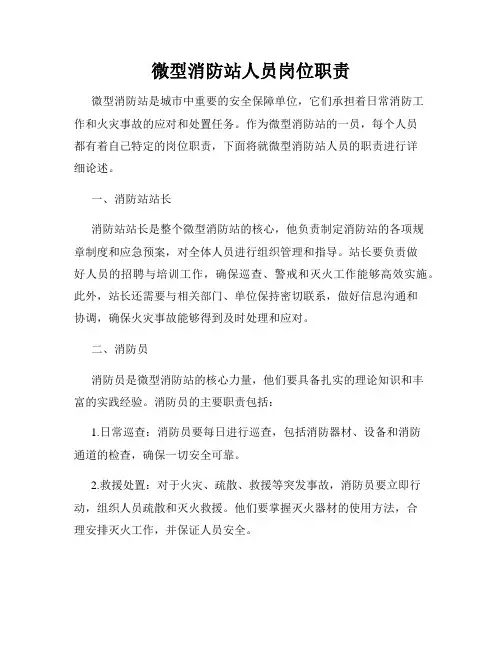 微型消防站人员岗位职责