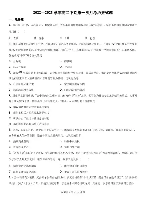 四川省南充市嘉陵第一中学2022-2023学年高二下学期3月月考历史试题