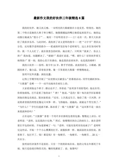 最新作文我的好伙伴三年级精选6篇