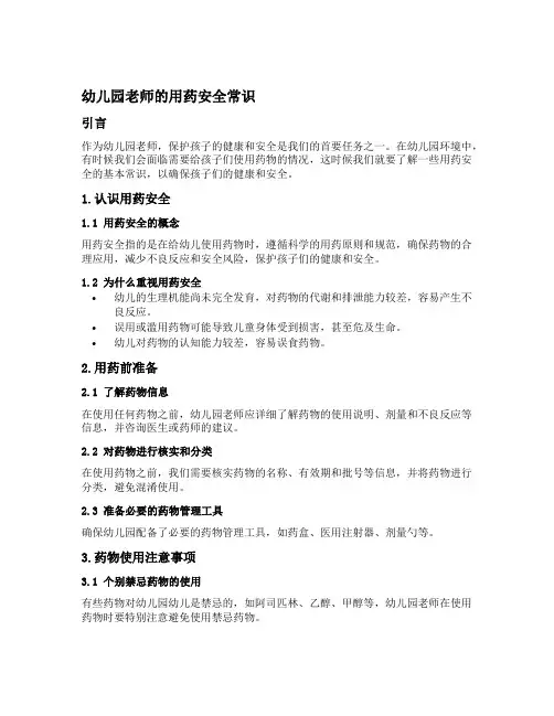 幼儿园老师的用药安全常识