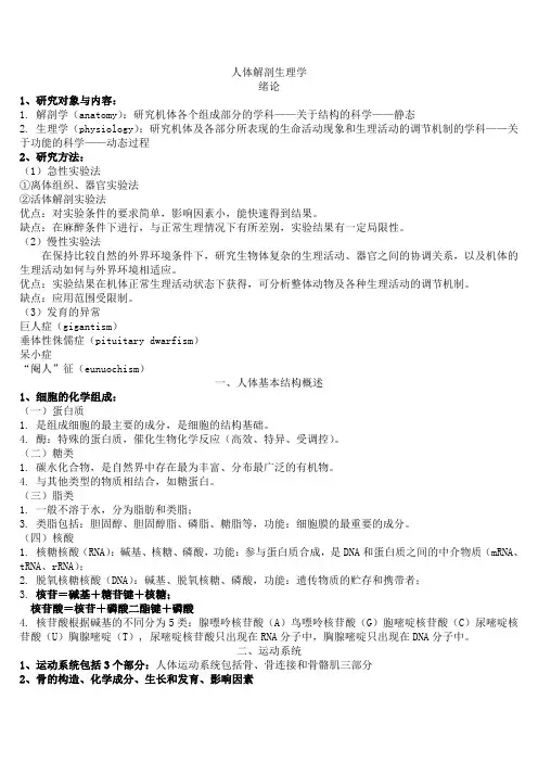 人体解剖生理学重点解读