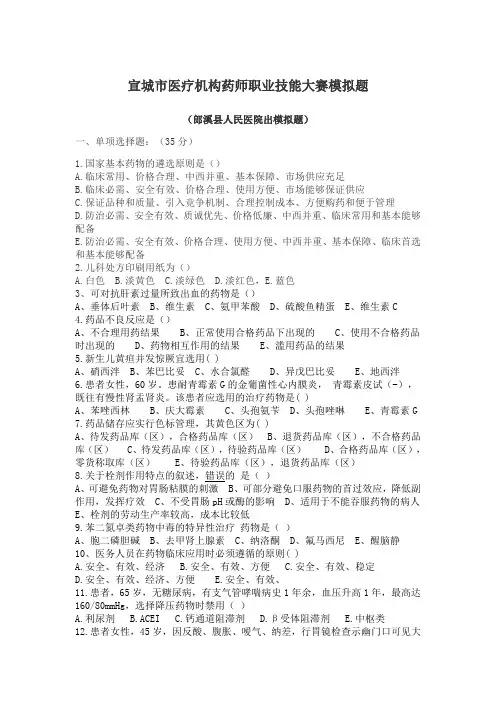 宣城药学竞赛题郎溪县人民医院