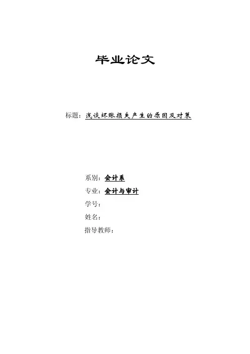 浅谈坏账损失产生的原因及对策
