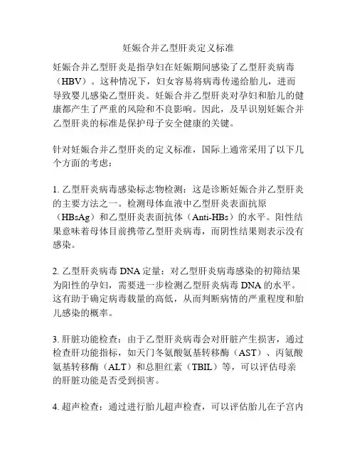 妊娠合并乙型肝炎定义标准
