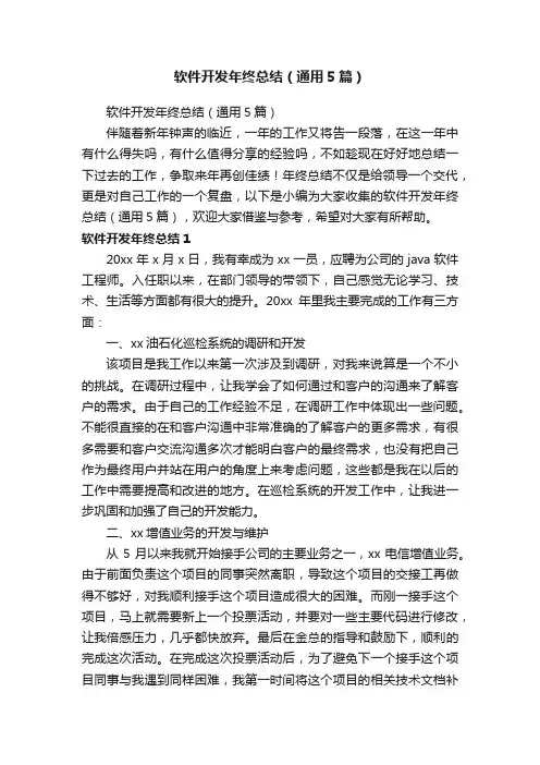软件开发年终总结（通用5篇）