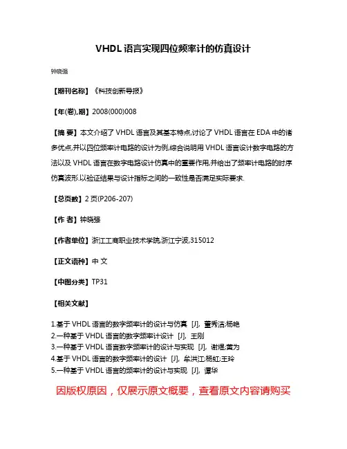 VHDL语言实现四位频率计的仿真设计