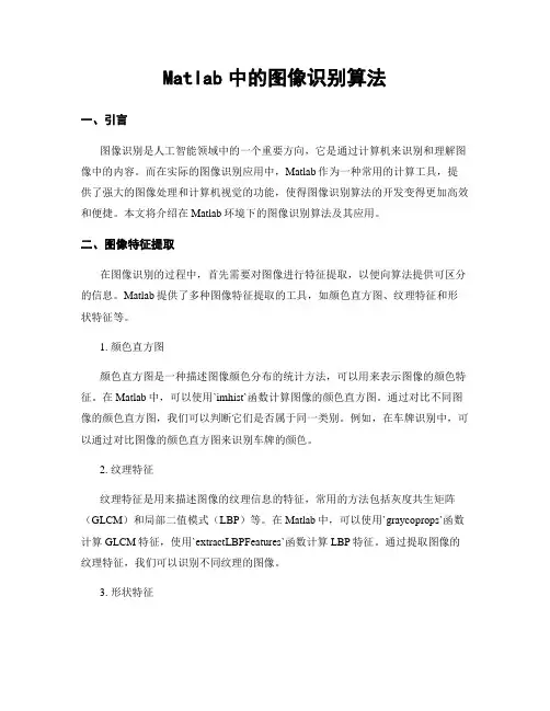 Matlab中的图像识别算法