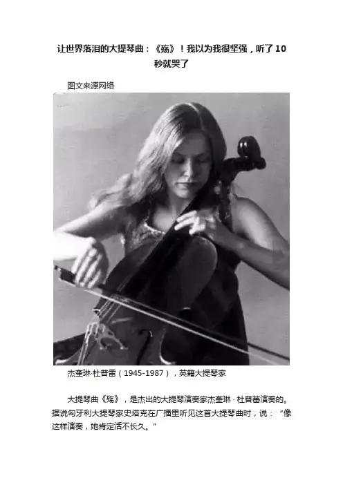 让世界落泪的大提琴曲：《殇》！我以为我很坚强，听了10秒就哭了