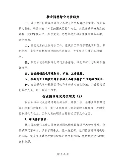 物业园林绿化岗位职责（3篇）