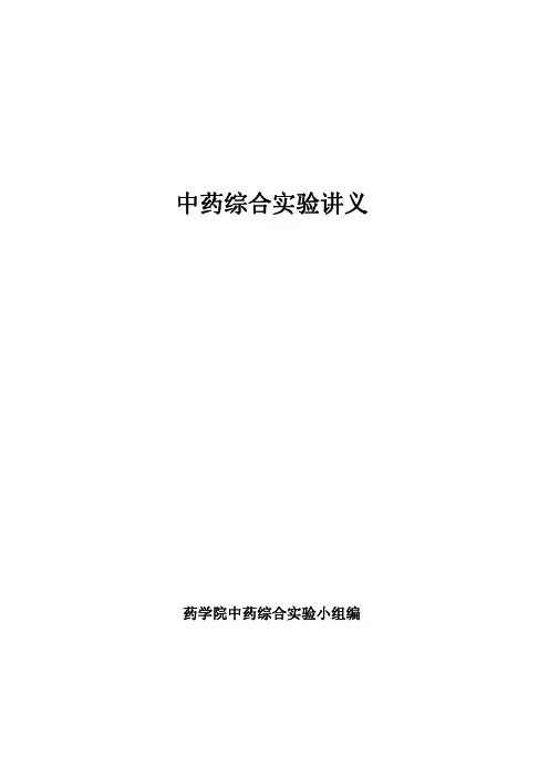 中药综合实验讲义