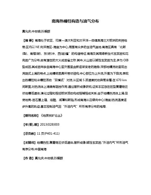 南海热幔柱构造与油气分布