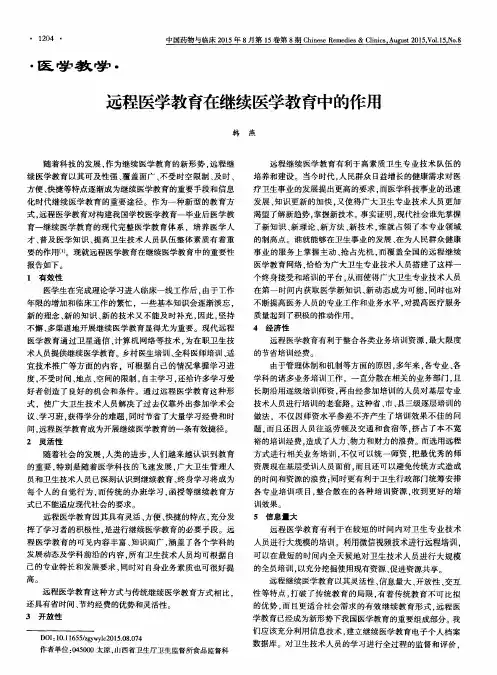 远程医学教育在继续医学教育中的作用
