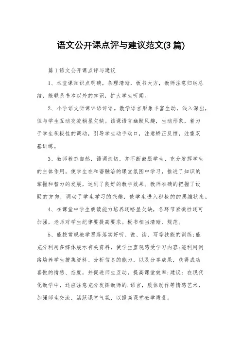 语文公开课点评与建议范文(3篇)