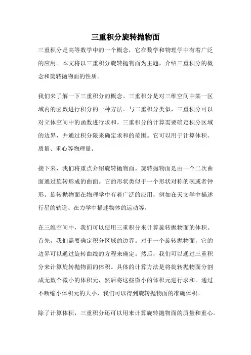 三重积分旋转抛物面