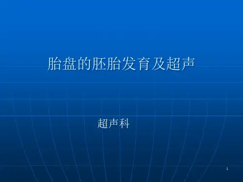 胎盘的发育及超声精品PPT课件