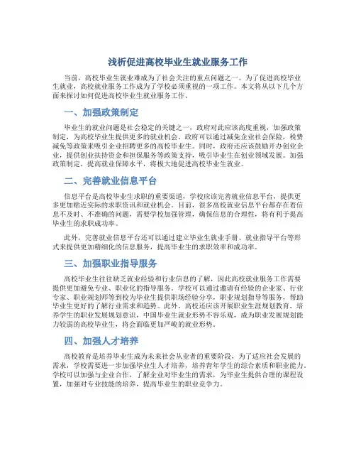 浅析促进高校毕业生就业服务工作