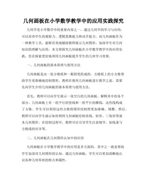 几何画板在小学数学教学中的应用实践探究