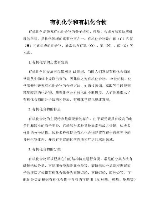 有机化学和有机化合物