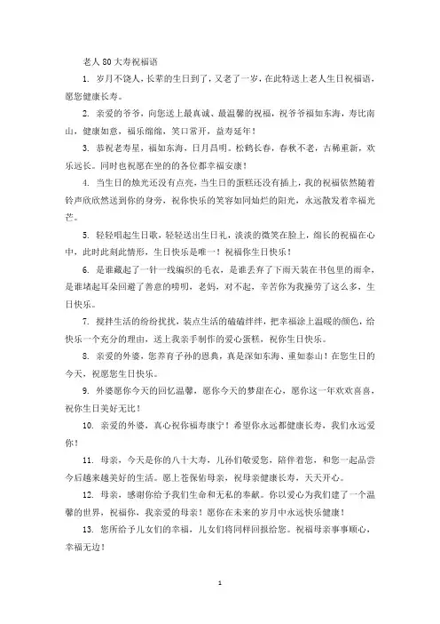 精选老人80大寿祝福语