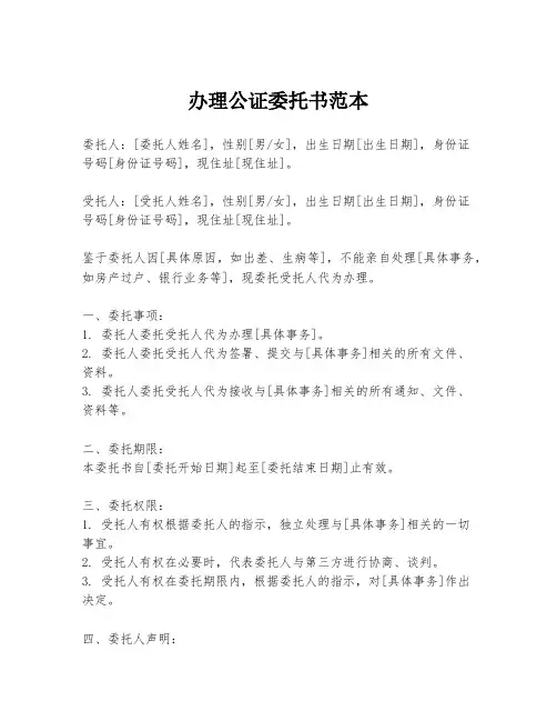办理公证委托书范本