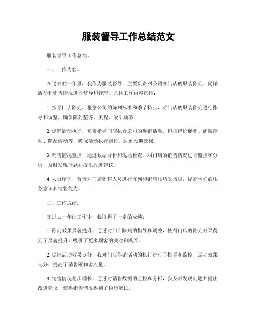 服装督导工作总结范文