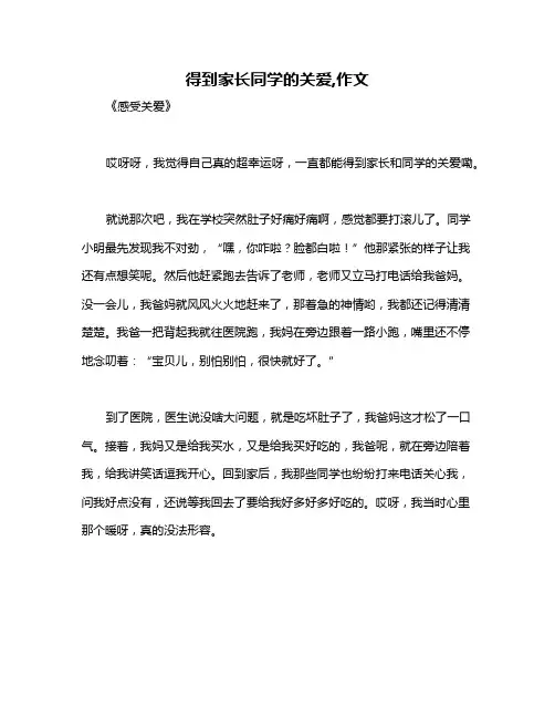得到家长同学的关爱,作文