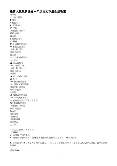 最新人教版新课标六年级语文下册全册教案