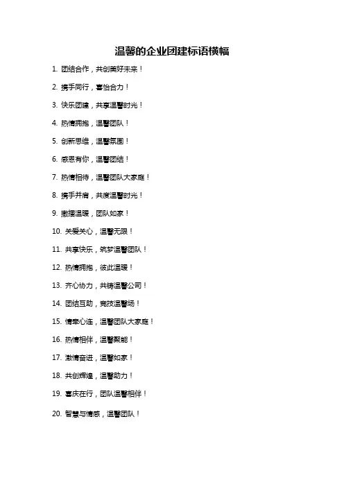 温馨的企业团建标语横幅