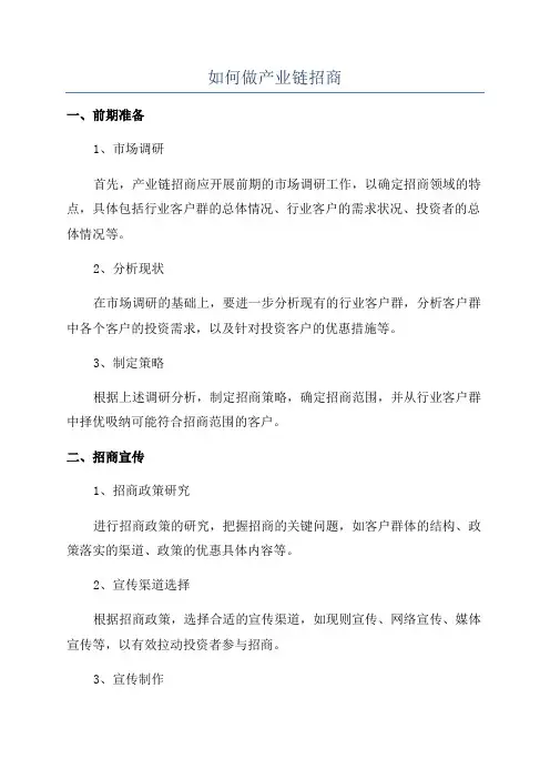 如何做产业链招商