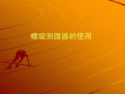 物理：《螺旋测微器的使用》课件(新人教版)