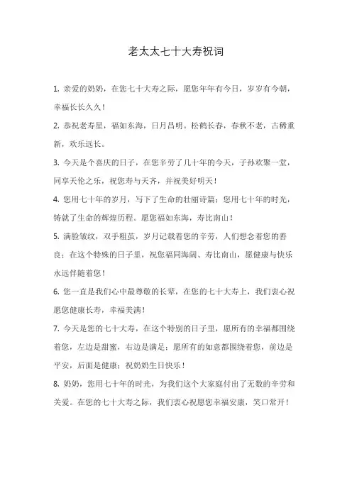 老太太七十大寿祝词