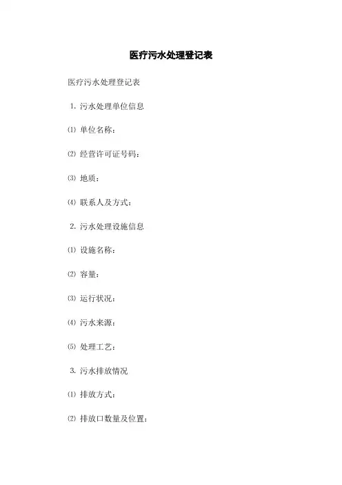 医疗污水处理登记表(2023版)