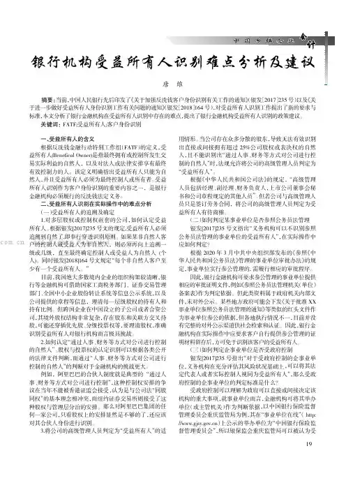 银行机构受益所有人识别难点分析及建议