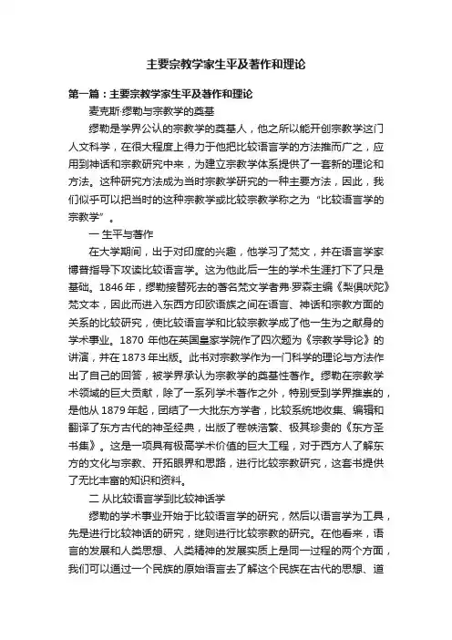 主要宗教学家生平及著作和理论