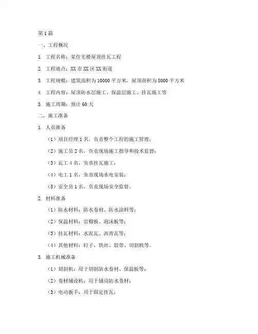 挂瓦施工方案(3篇)