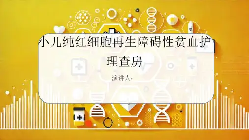 小儿纯红细胞再生障碍性贫血护理查房