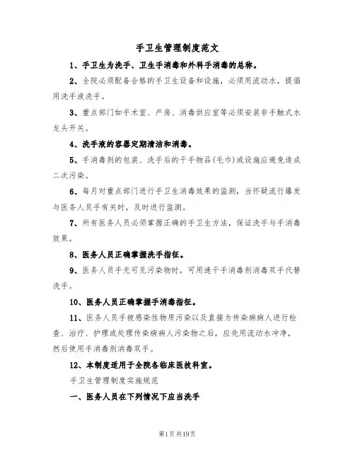手卫生管理制度范文（七篇）