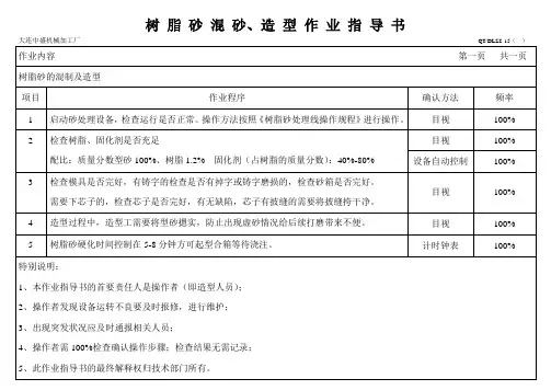树脂砂混砂、造型作业指导书
