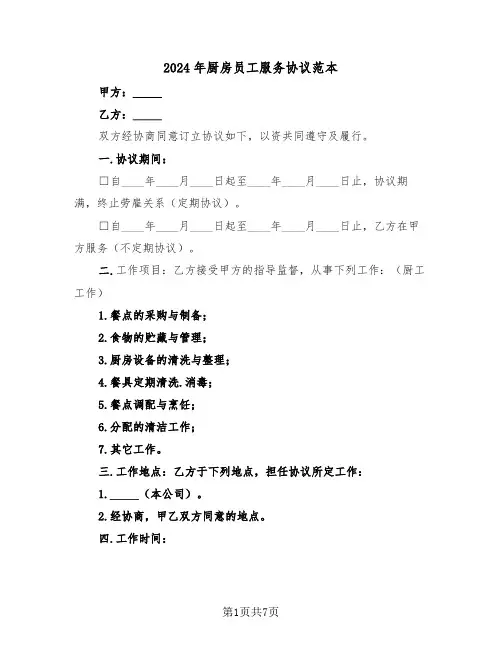 2024年厨房员工服务协议范本(二篇)